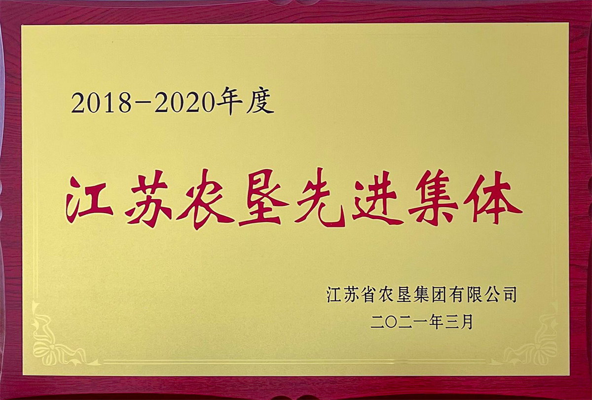 2018-2020年度江蘇農墾先進集體.jpg