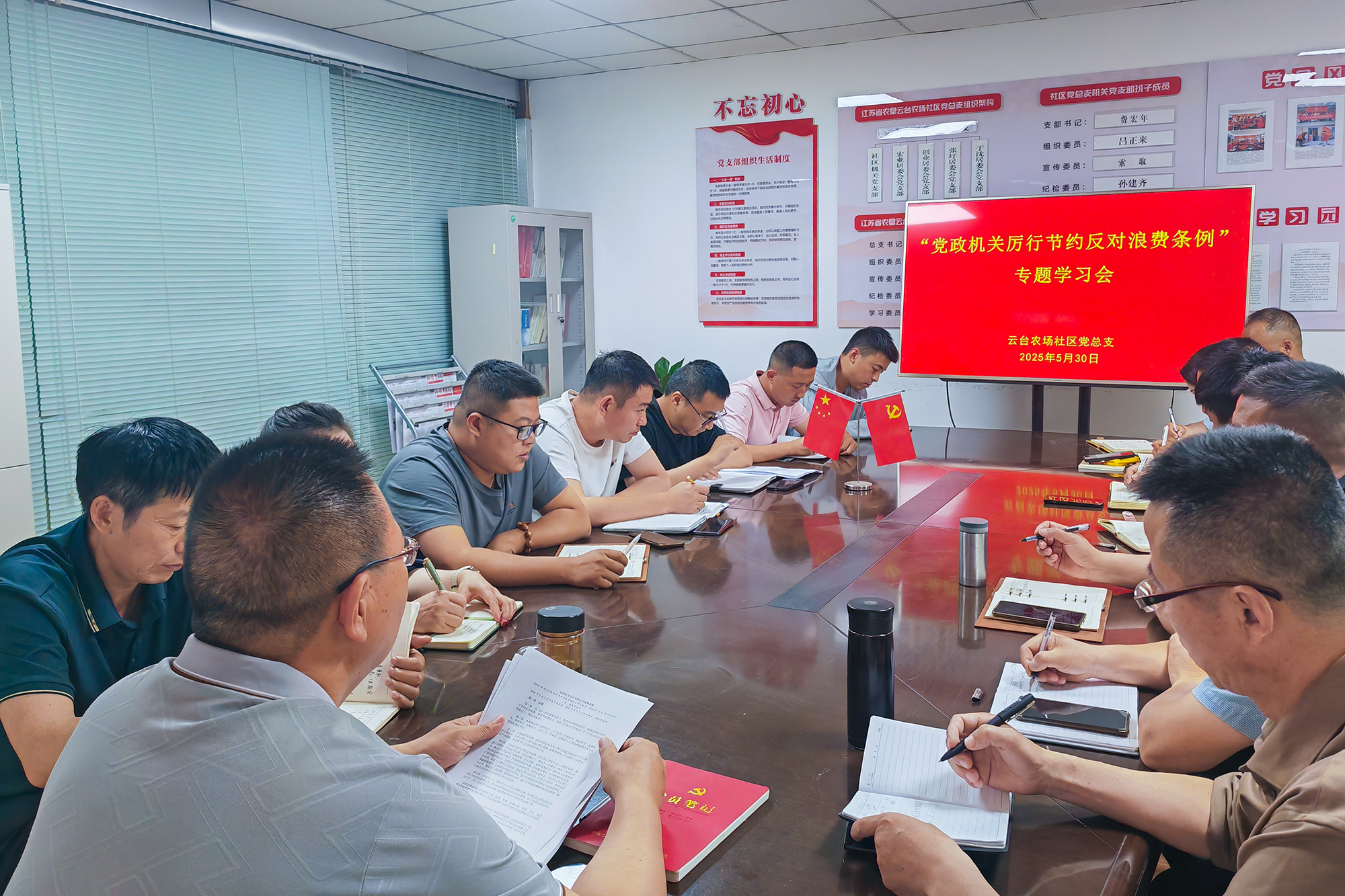 20250605 云臺組織各基層黨支部學習《黨政機關厲行節約反對浪費條例》 (1).jpg